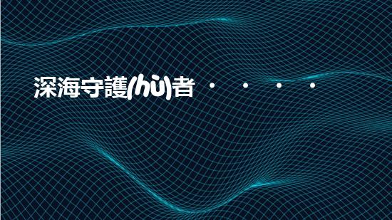 深海守護(hù)者！水下機(jī)器人神奇救援，驚艷打撈一瞬間？